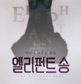 연극 〈엘리펀트 송〉