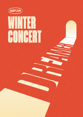 소란 겨울 콘서트 ‘DREAMeR’