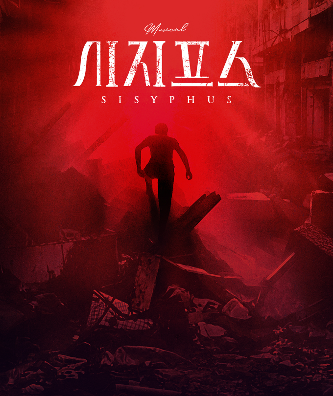 뮤지컬 〈시지프스〉