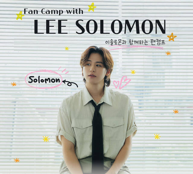 이솔로몬과 함께하는 팬캠프