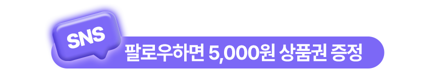 인스타그램 SNS 팔로우 이벤트