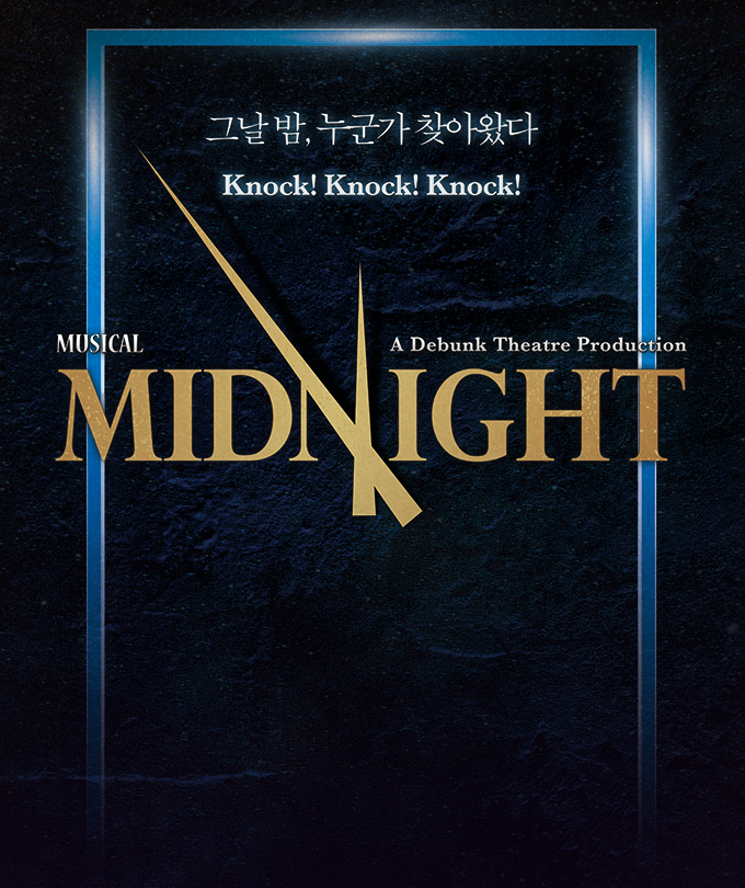 2025 뮤지컬 [미드나잇 : 액터뮤지션]