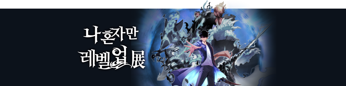 [2026] 나 혼자만 레벨업 展