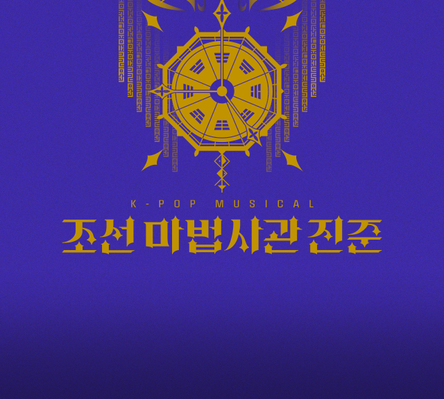 케이팝 뮤지컬 [조선 마법사관 진준]