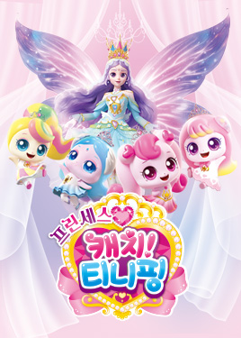 쇼뮤지컬 ＜프린세스 캐치! 티니핑＞