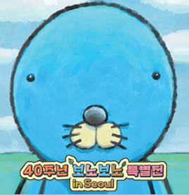 [2025] 보노보노 40주년 특별전 in Seoul