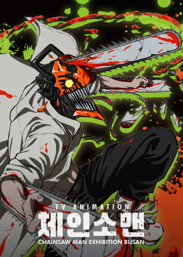 [부산] TV애니메이션 체인소 맨 展