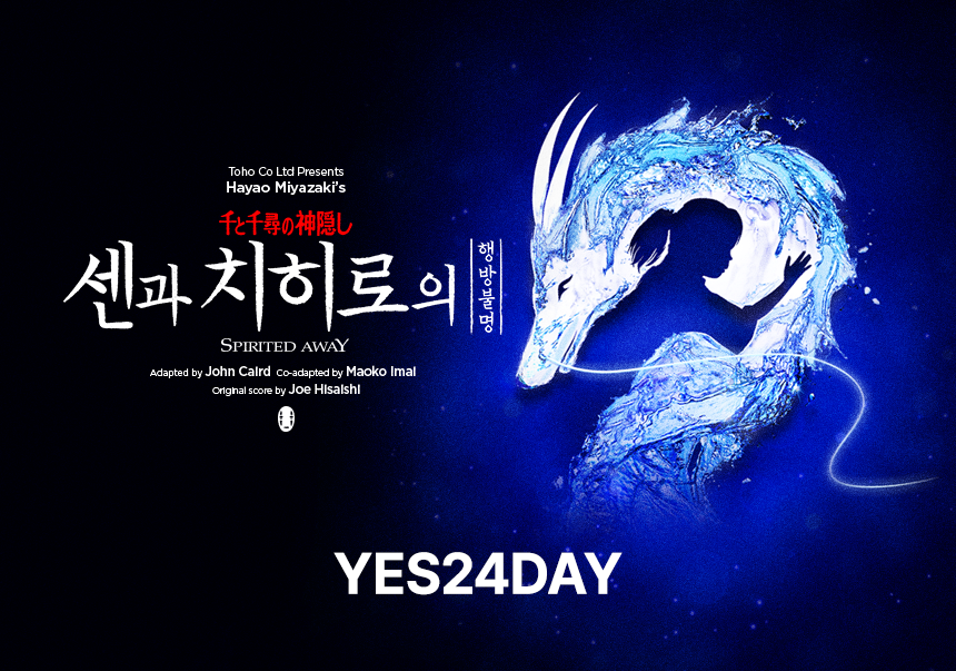 〈센과 치히로의 행방불명〉오리지널 투어 (SPIRITED 