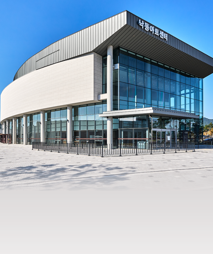 낙동아트센터