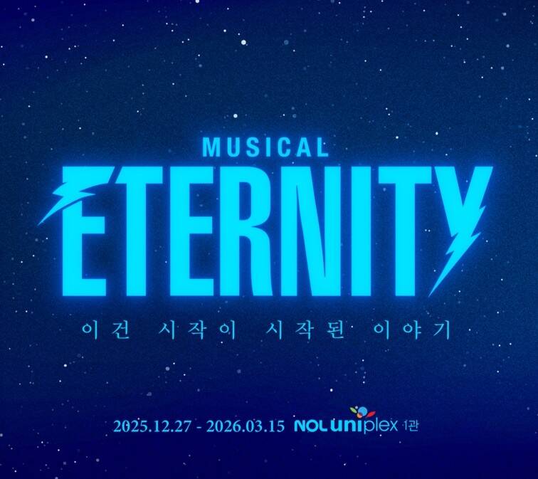 뮤지컬<br>이터니티