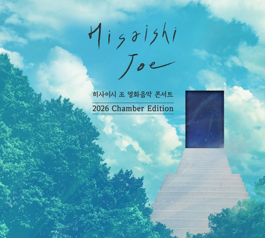 히사이시 조 영화음악 콘서트 2026_Chamber Edition