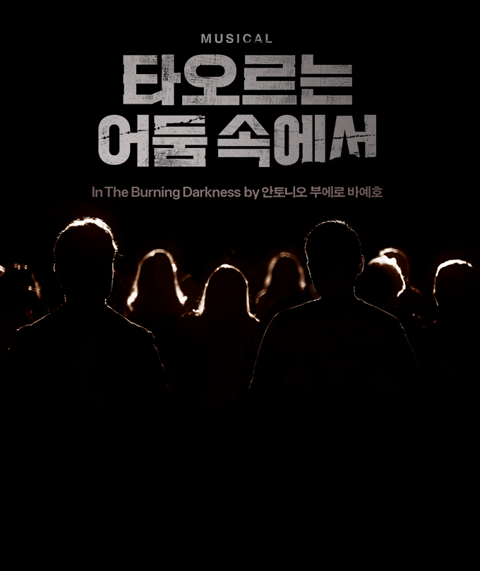 뮤지컬 [타오르는 어둠 속에서] - 그래이공 DAY