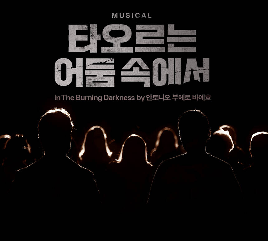 타오르는 어둠 속에서<br>그래이공DAY