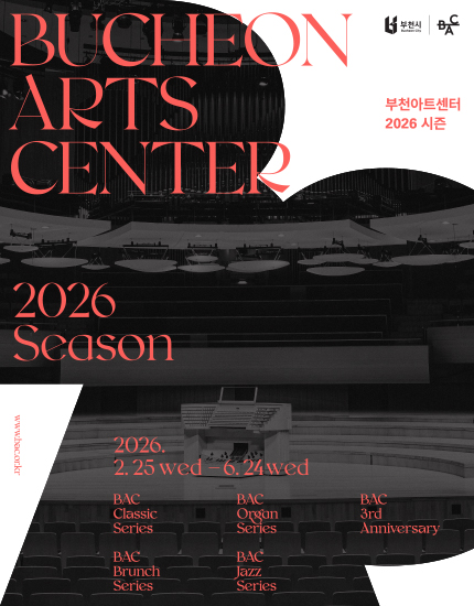 부천아트센터 2026 시즌