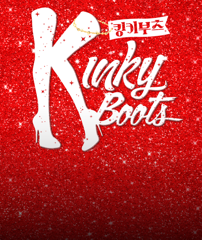 뮤지컬 [킹키부츠] - YES24DAY