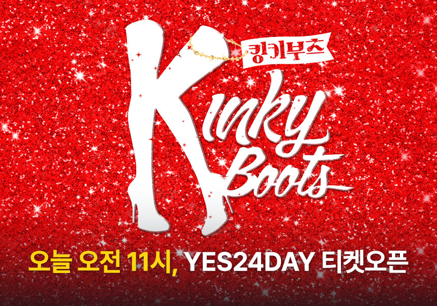 뮤지컬 [킹키부츠] - YES24DAY