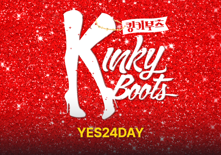 뮤지컬 [킹키부츠] - YES24DAY