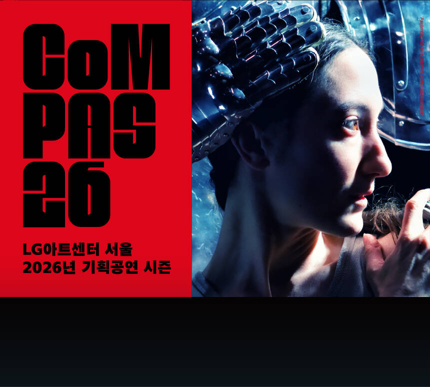 LG아트센터 서울 CoMPAS 26