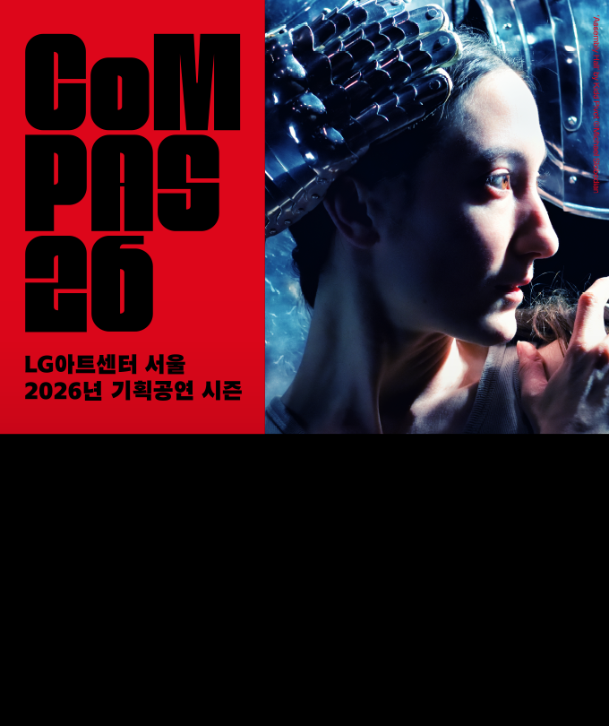 LG아트센터 서울 2026 시즌 기획공연 CoMPAS