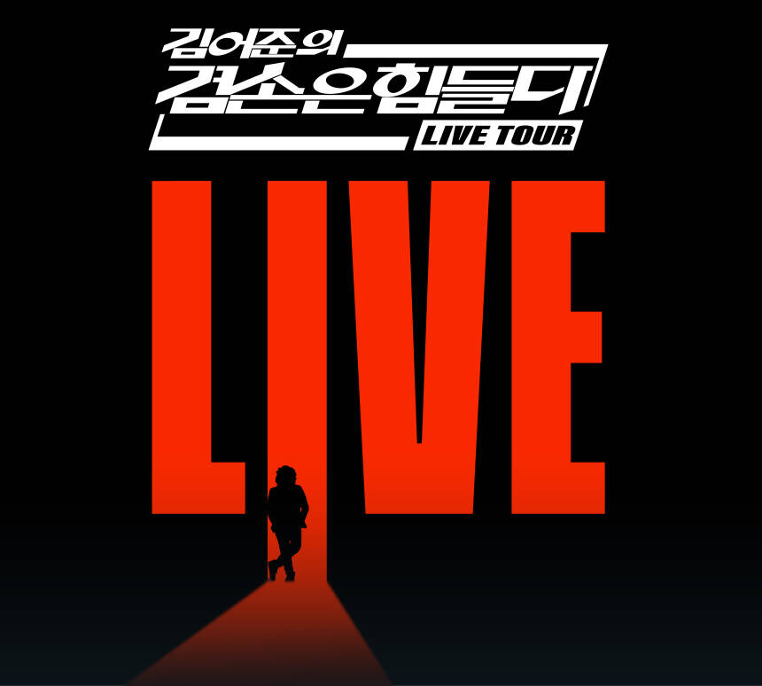 겸손은힘들다 LIVE TOUR
