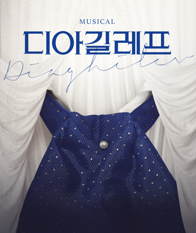 뮤지컬 〈디아길레프〉