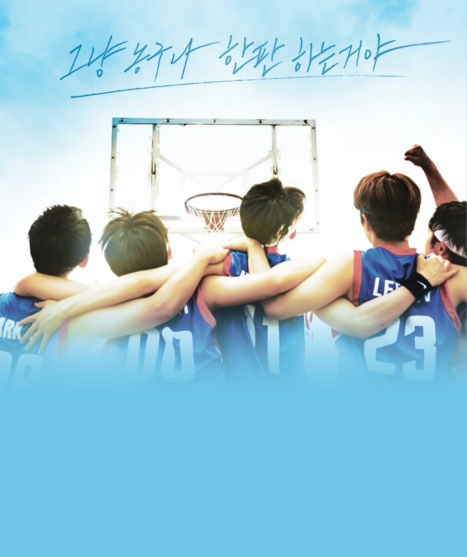 뮤지컬 [전설의 리틀 농구단]