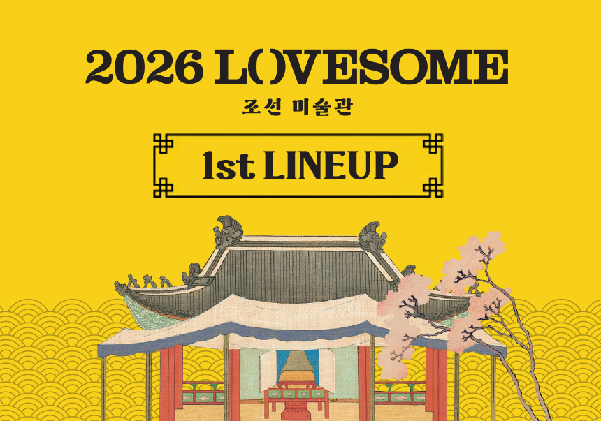 2026 LOVESOME - 조선미술관