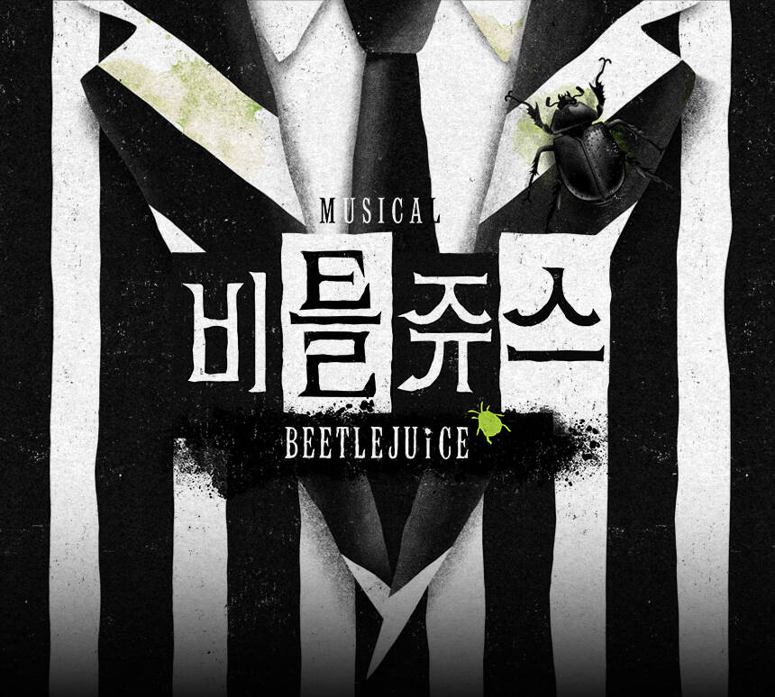 뮤지컬 비틀쥬스<br>YES24DAY