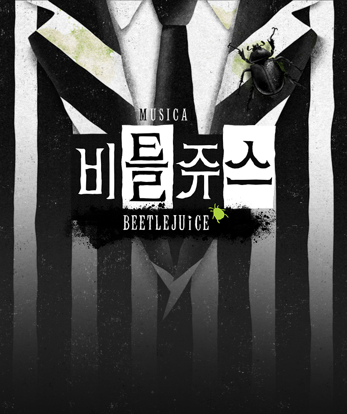 뮤지컬 [비틀쥬스] - YES24DAY