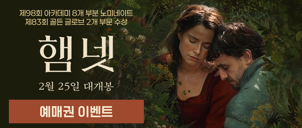 햄넷 예매권 이벤트