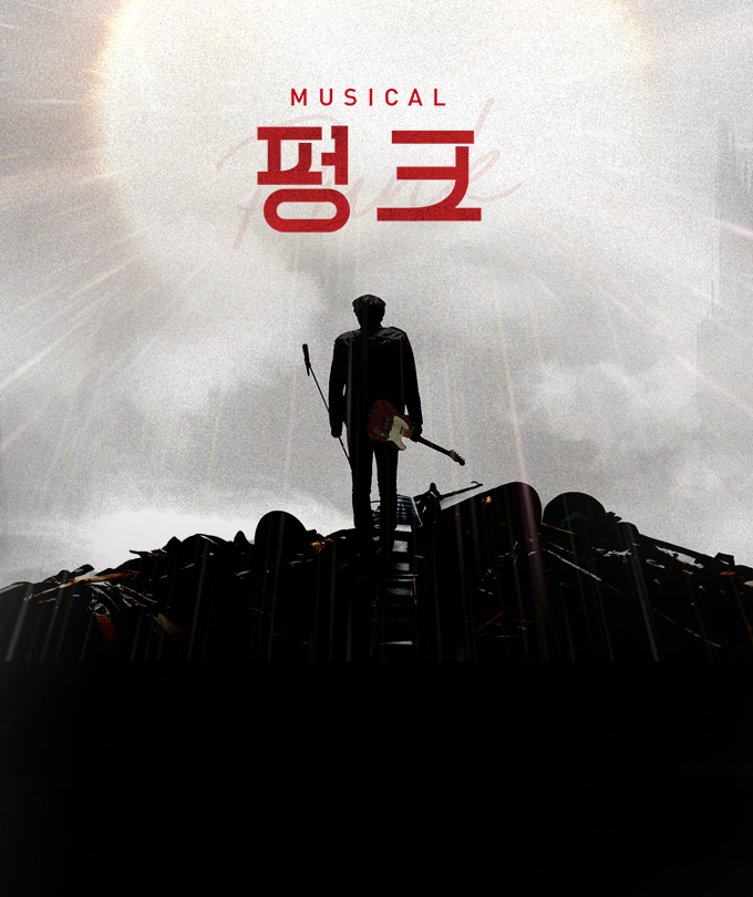 뮤지컬 [펑크]