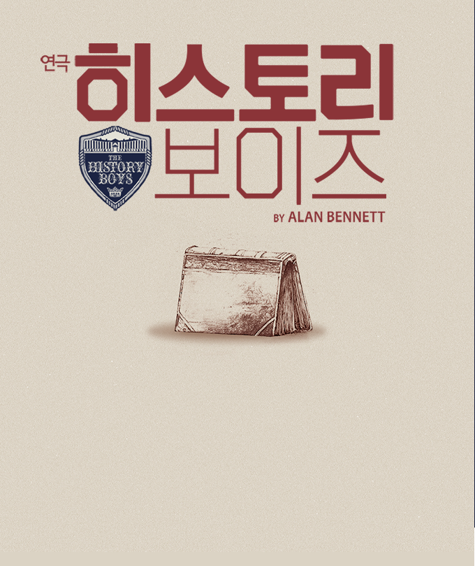 연극 〈히스토리 보이즈〉