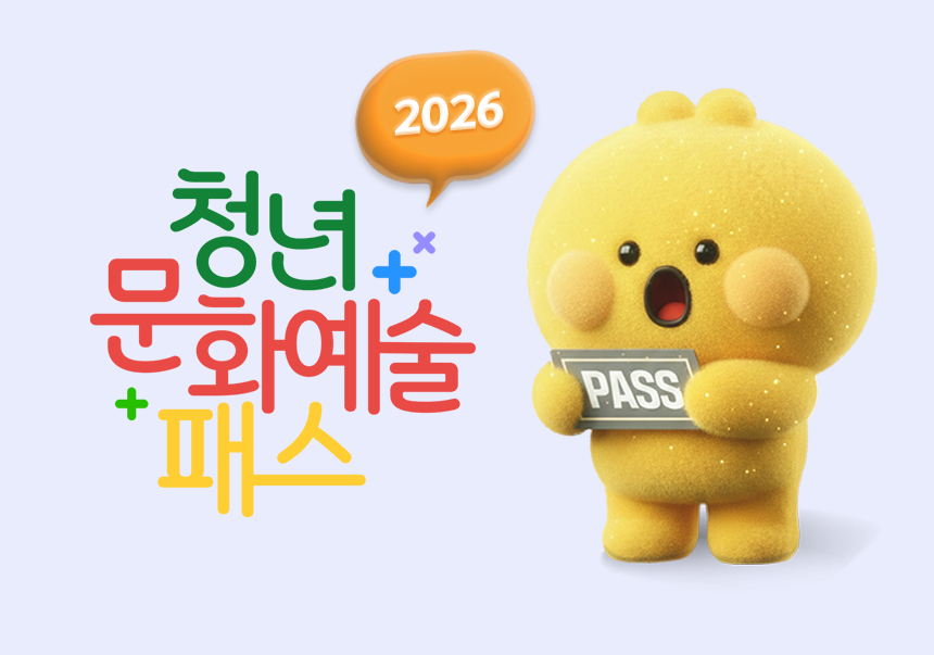 청년문화예술패스