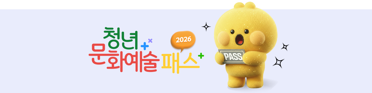 청년문화예술패스