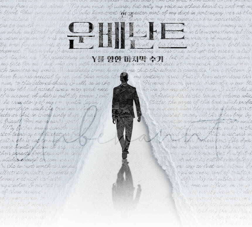 <span class="txc_3">운베난트 - Y를 향한 마지막 수기</span>