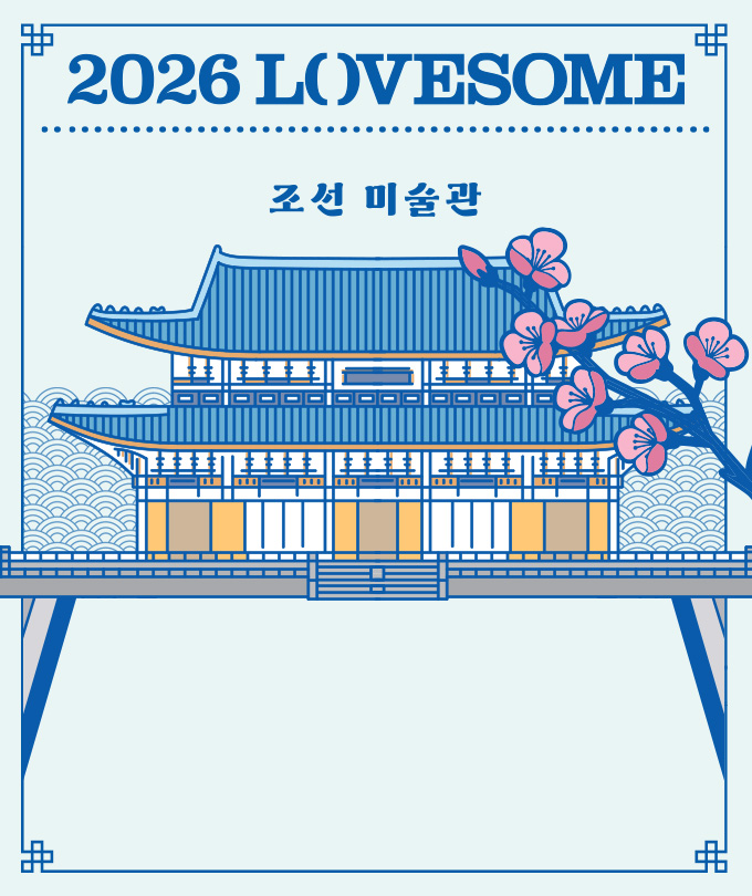 2026 LOVESOME - 조선미술관
