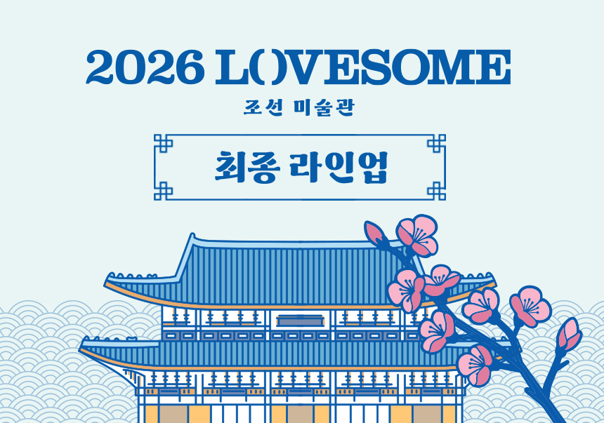 2026 LOVESOME - 조선미술관