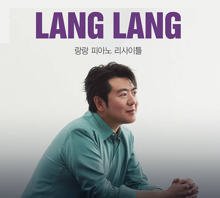랑랑 피아노 리사이틀