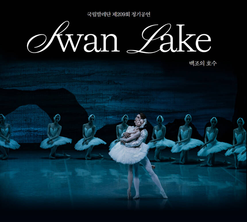 국립발레단 〈백조의 호수〉