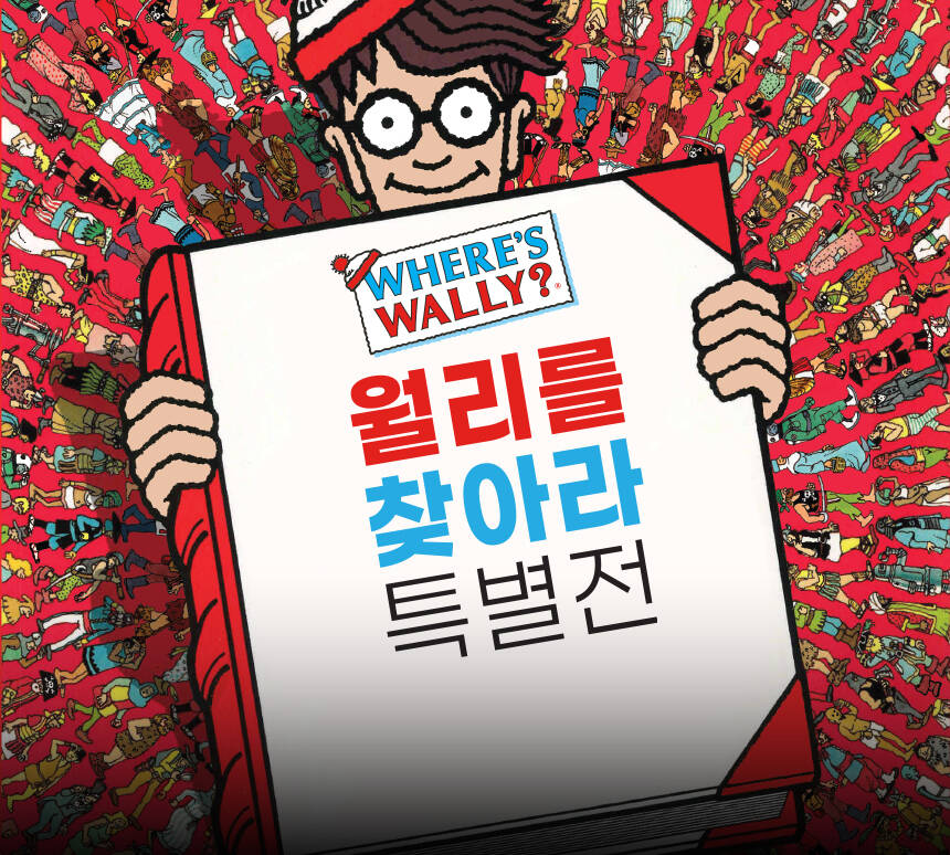 월리를 찾아라 특별전