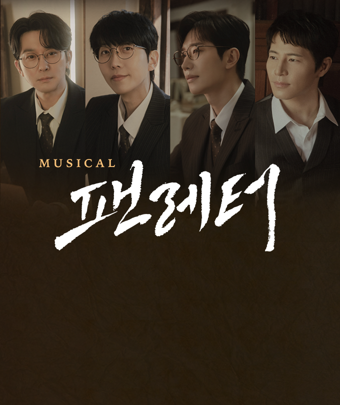 뮤지컬 〈팬레터〉 10주년 기념 공연