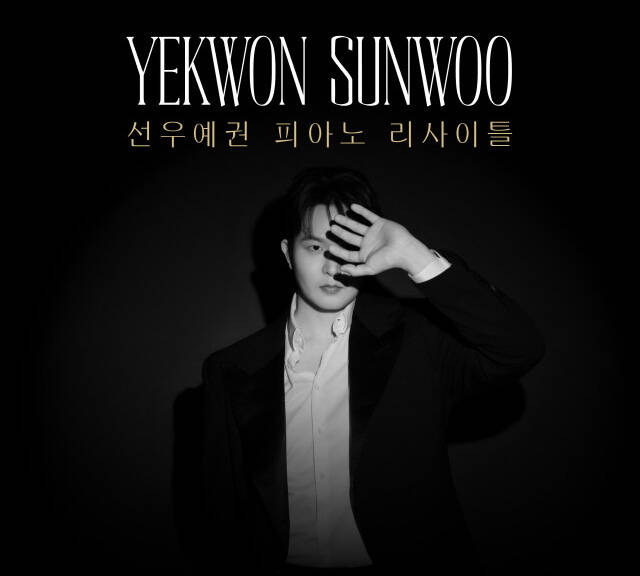 선우예권 피아노 리사이틀