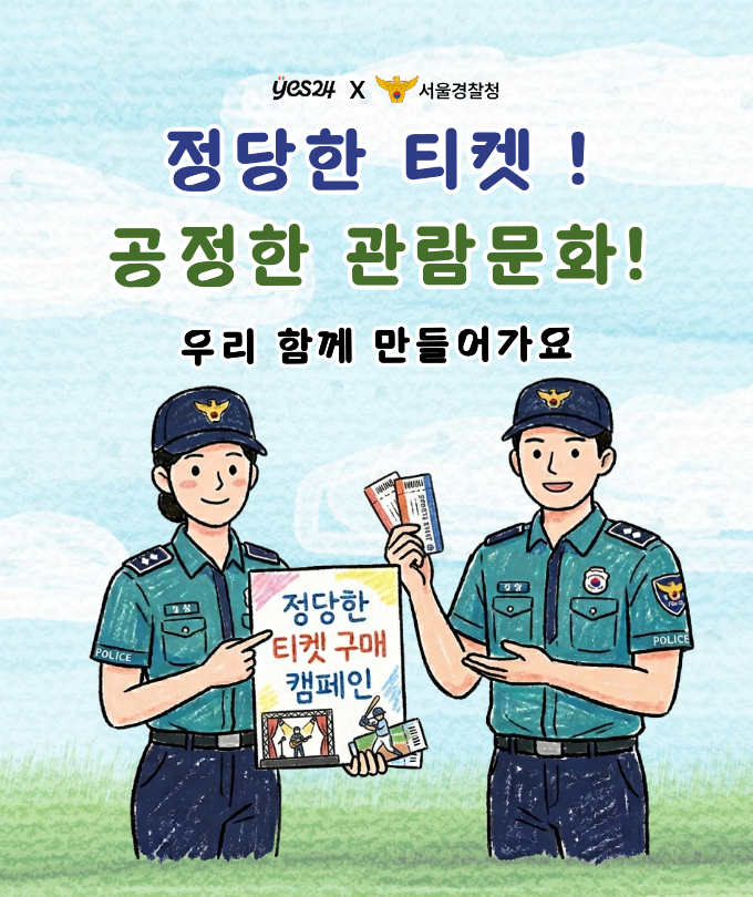 암표_서울경찰청