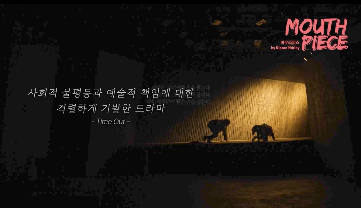 연극<br>마우스피스