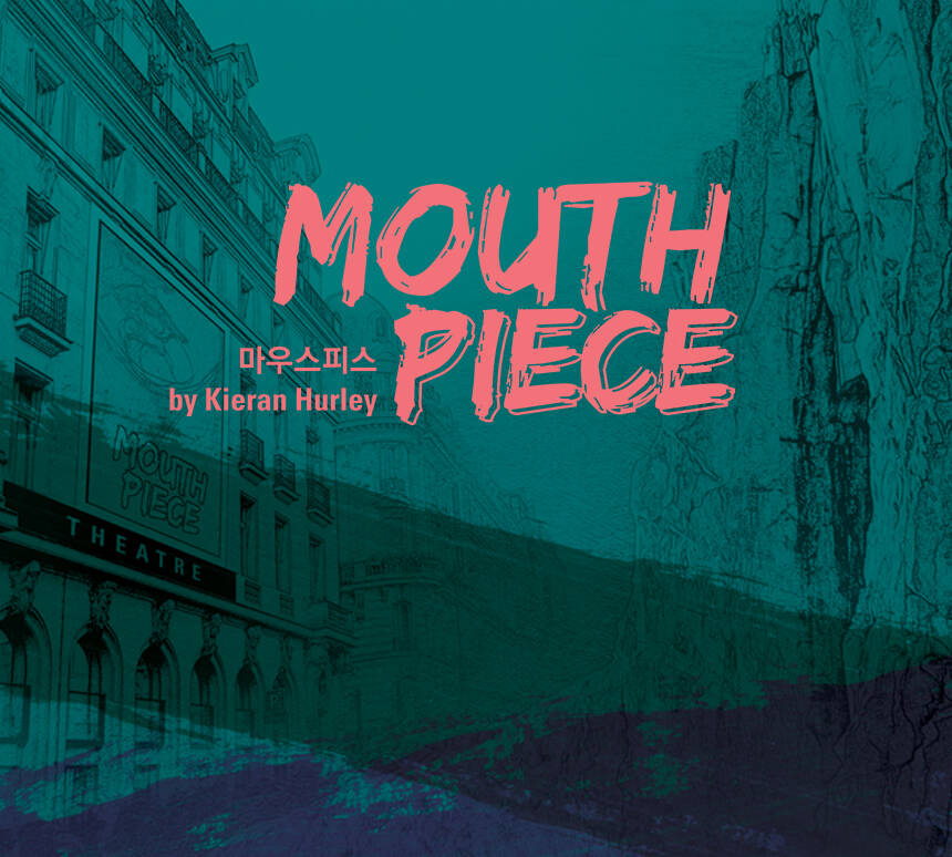 연극<br>마우스피스