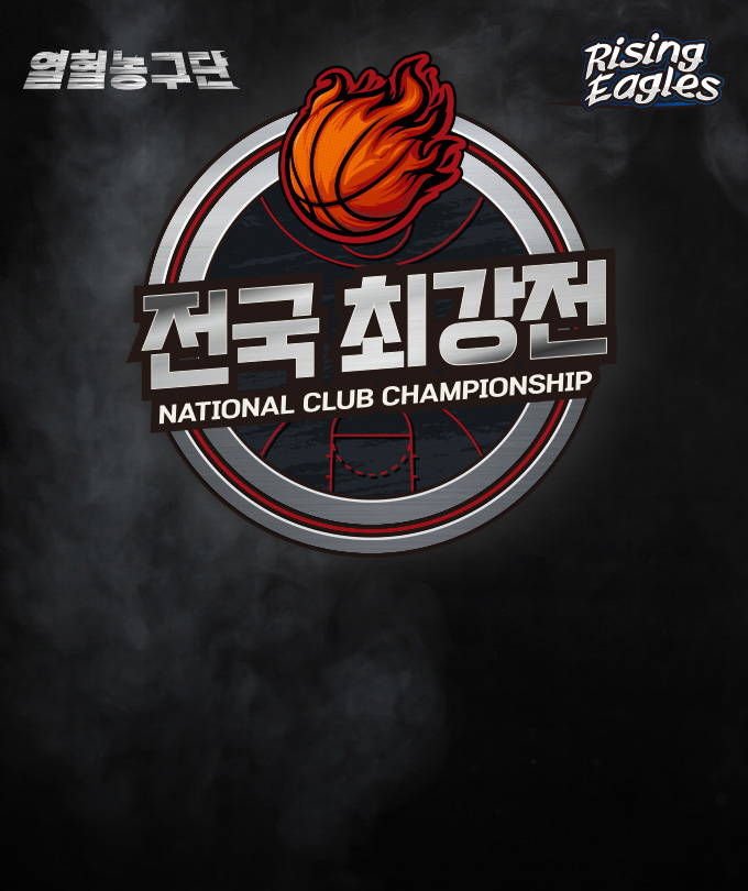 〈열혈농구단 시즌2〉개막전 직관경기