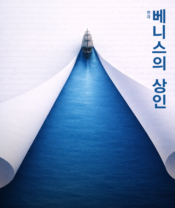 연극 〈베니스의 상인〉