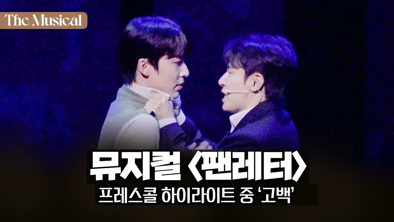 뮤지컬 [팬레터] 10주년 기념 앵콜 공연