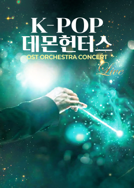 케이팝 데몬 헌터스 OST 오케스트라 콘서트  서울