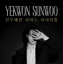 선우예권 피아노 리사이틀